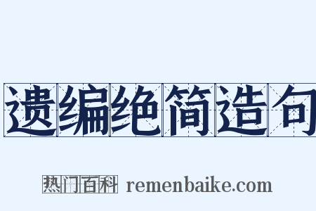 遗编绝简造句是什么意思的图片